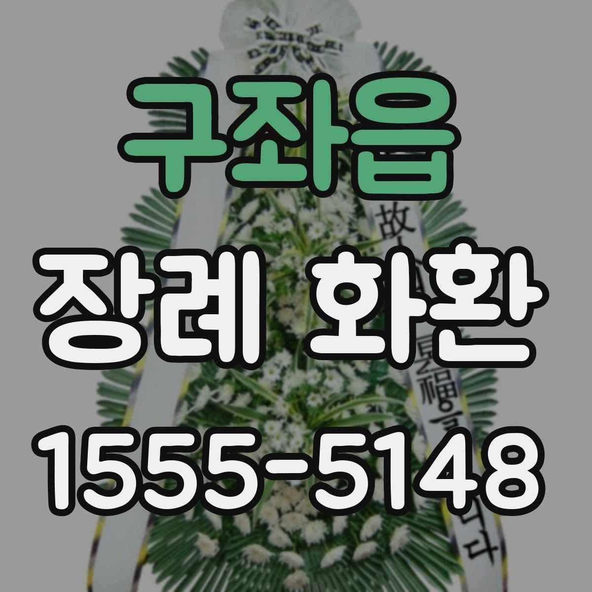 구좌읍 장례 화환