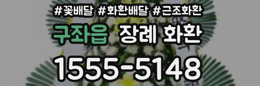 구좌읍 장례 화환