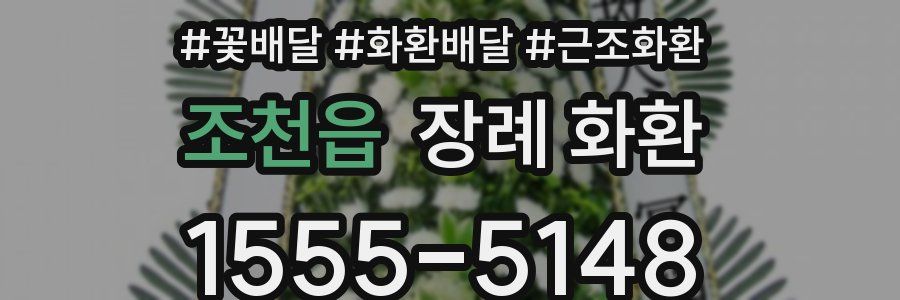 조천읍 장례 화환