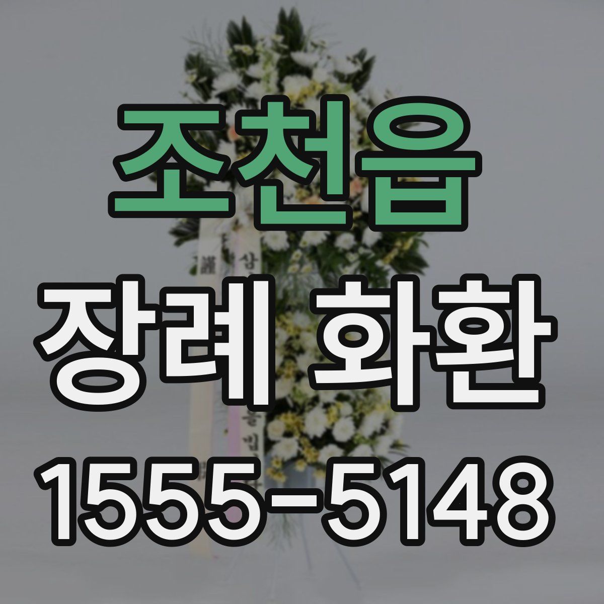 조천읍 장례 화환