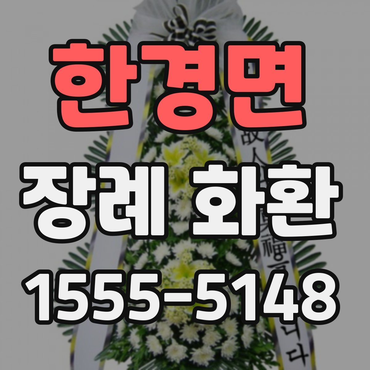 한경면 장례 화환