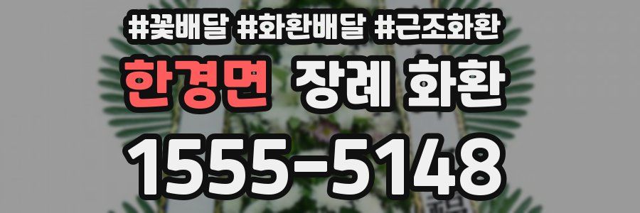 한경면 장례 화환