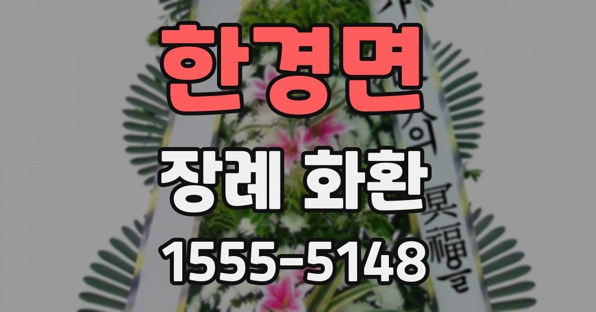 한경면 장례 화환