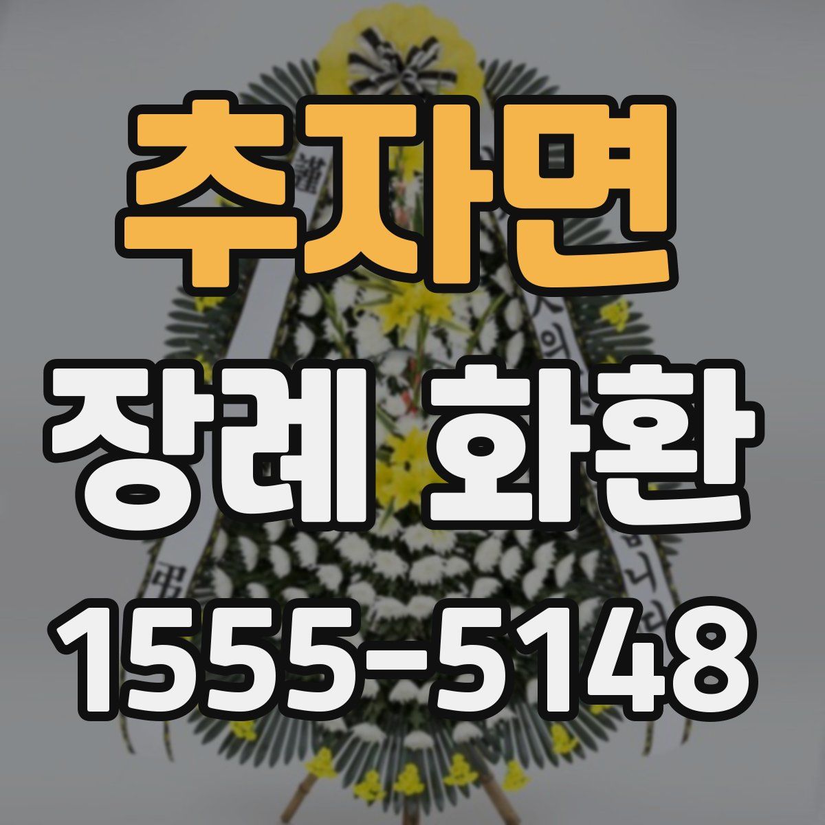 추자면 장례 화환