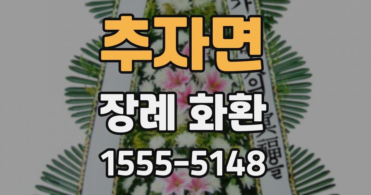 추자면 장례 화환
