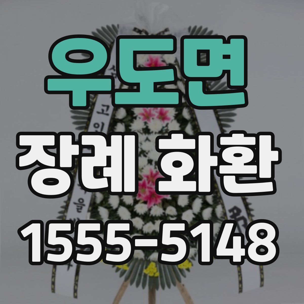 우도면 장례 화환