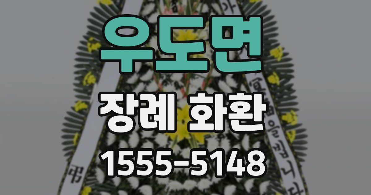 우도면 장례 화환