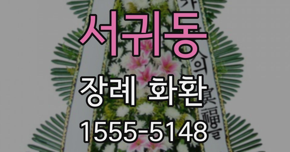 서귀동 장례 화환