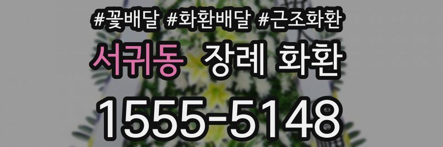 서귀동 장례 화환