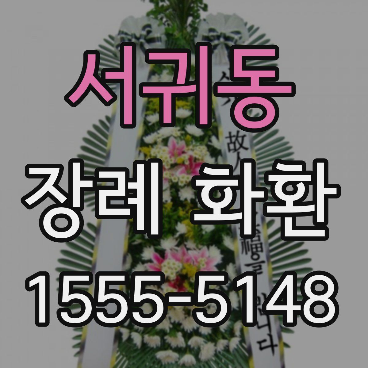 서귀동 장례 화환