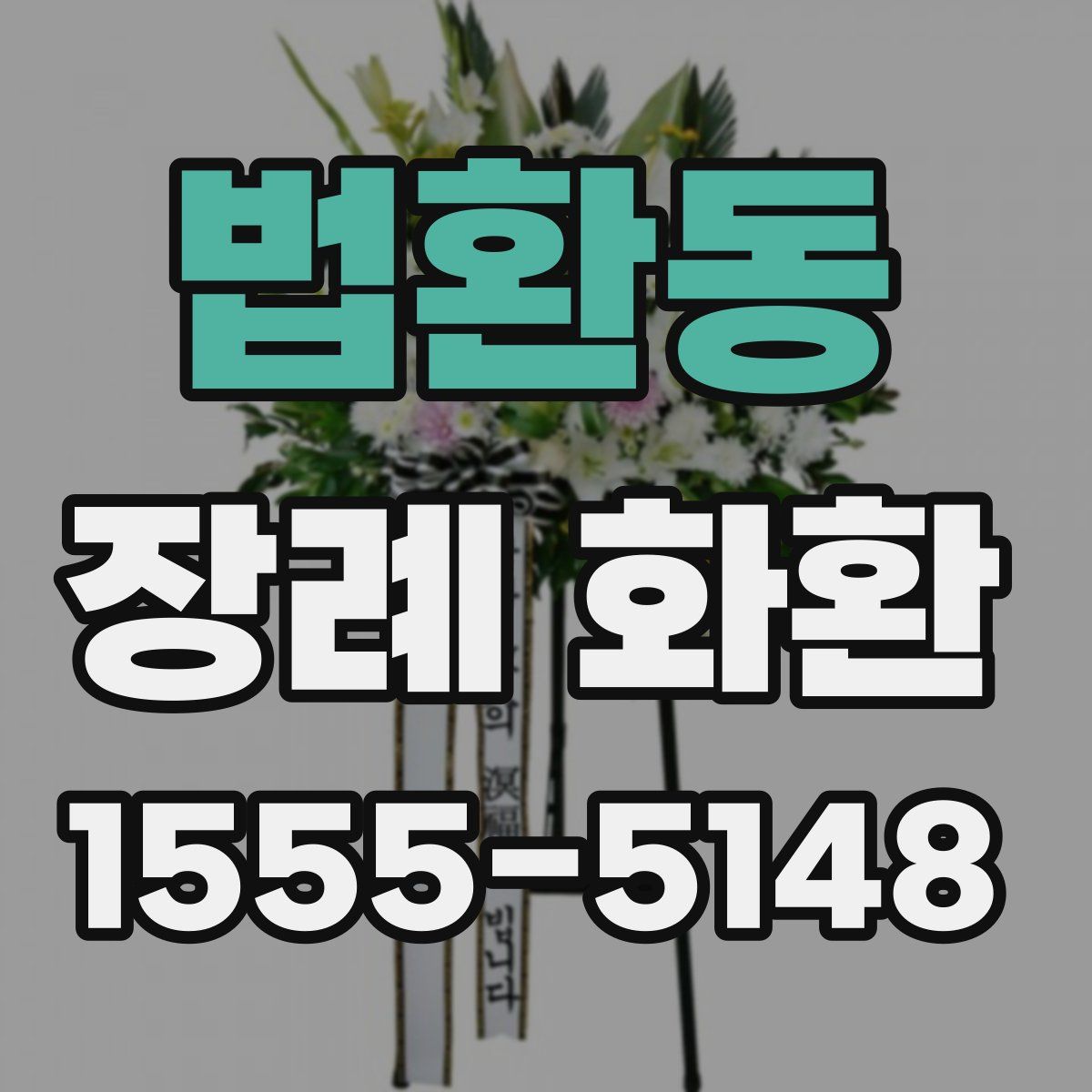 법환동 장례 화환