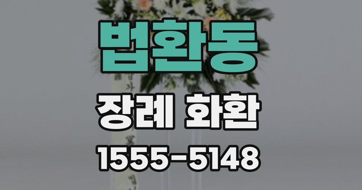 법환동 장례 화환