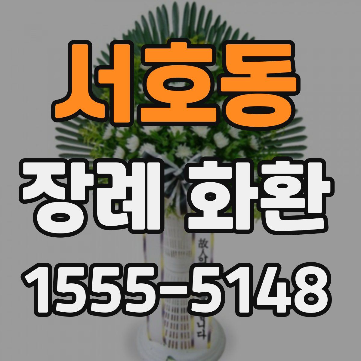 서호동 장례 화환
