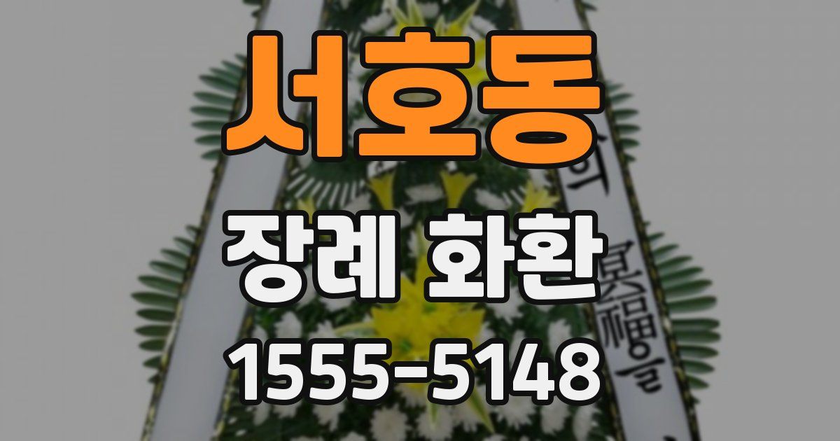 서호동 장례 화환