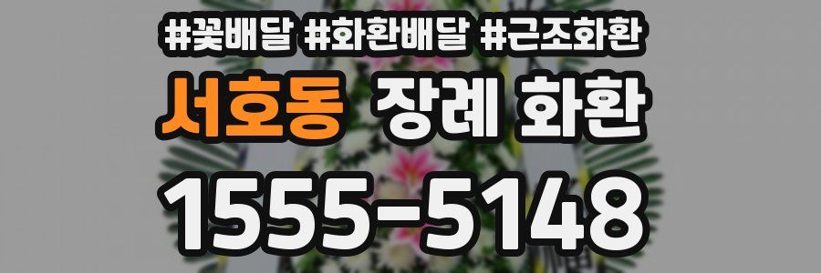 서호동 장례 화환