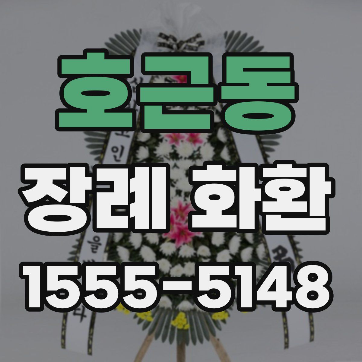 호근동 장례 화환