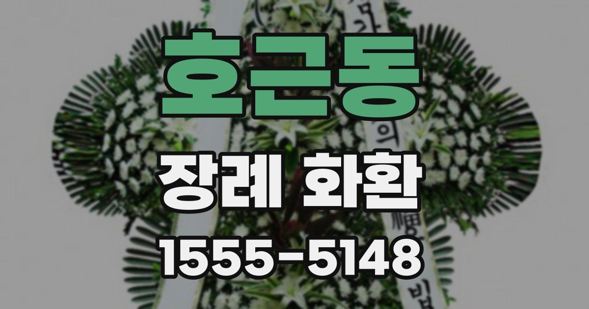 호근동 장례 화환