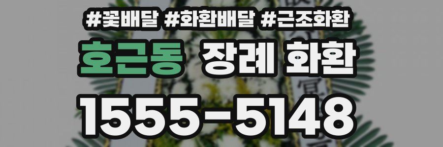 호근동 장례 화환