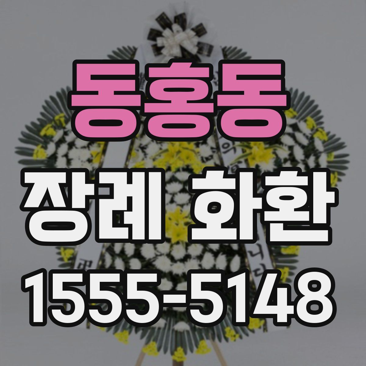 동홍동 장례 화환