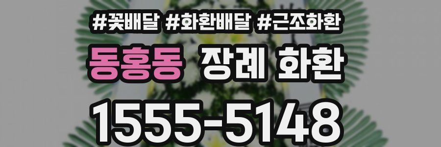 동홍동 장례 화환