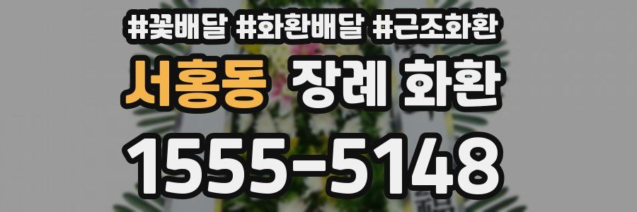 서홍동 장례 화환