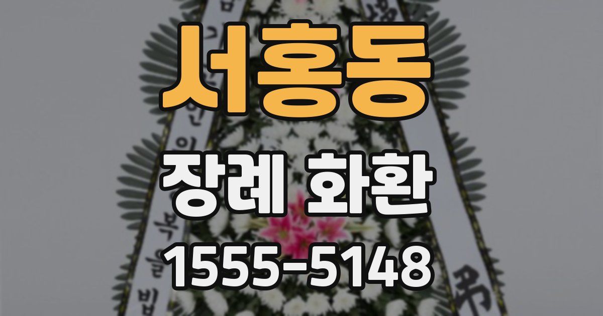 서홍동 장례 화환