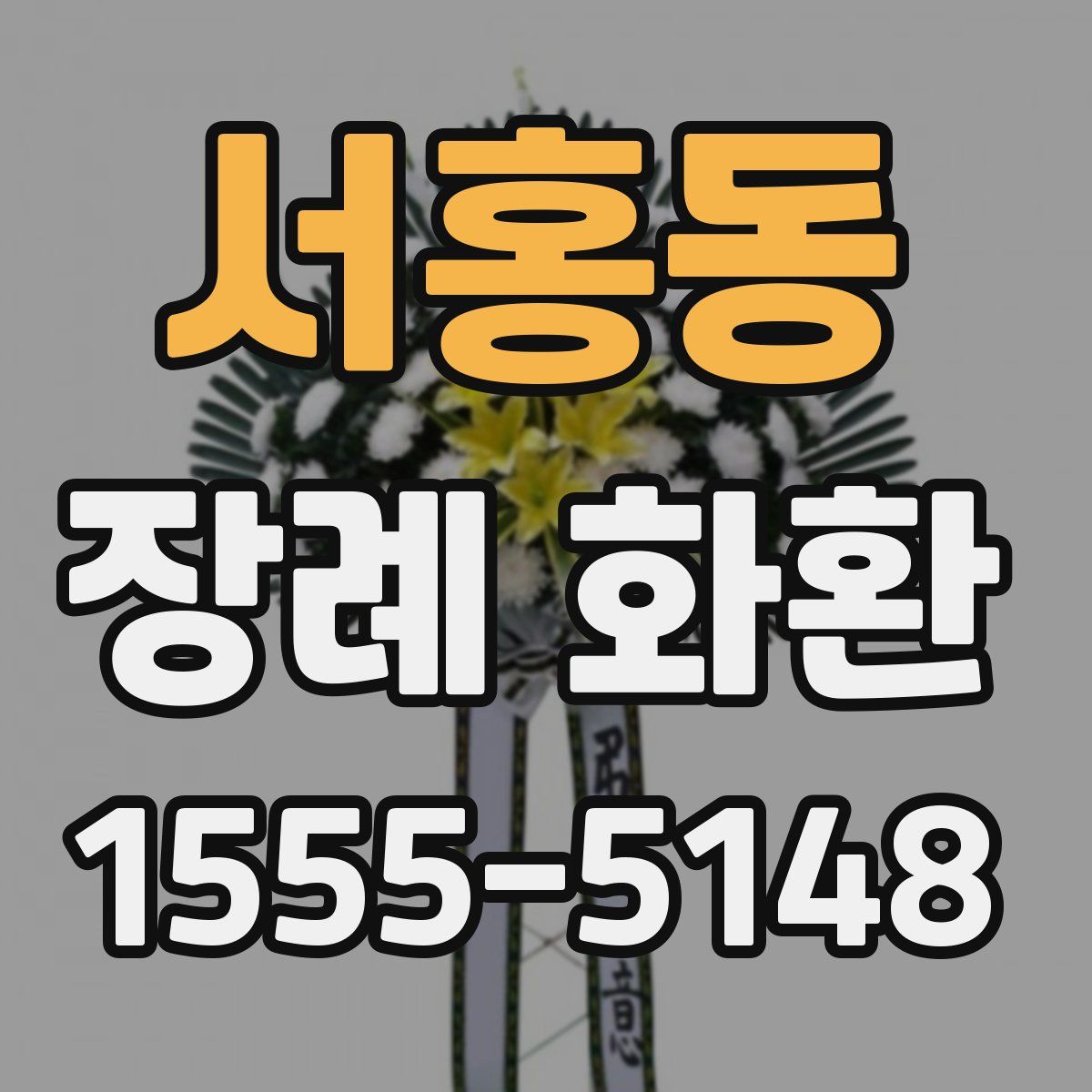 서홍동 장례 화환