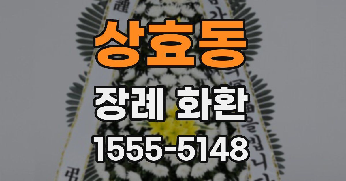 상효동 장례 화환