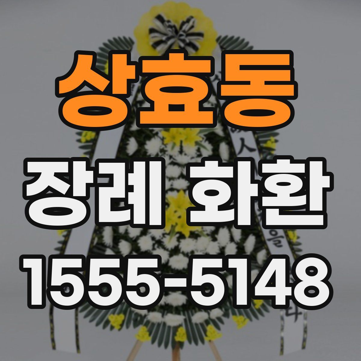 상효동 장례 화환