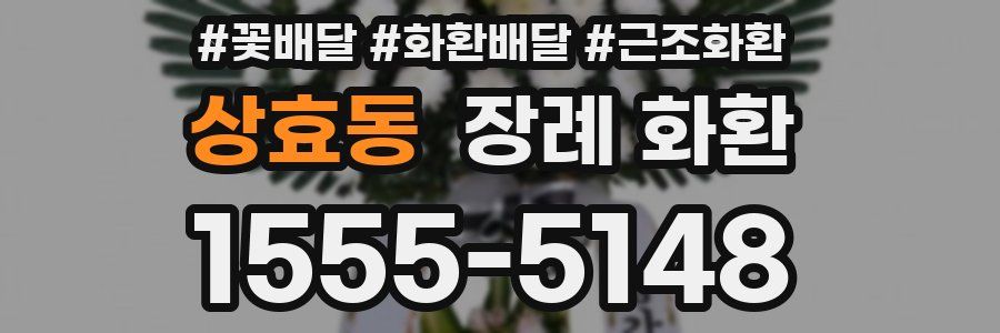 상효동 장례 화환