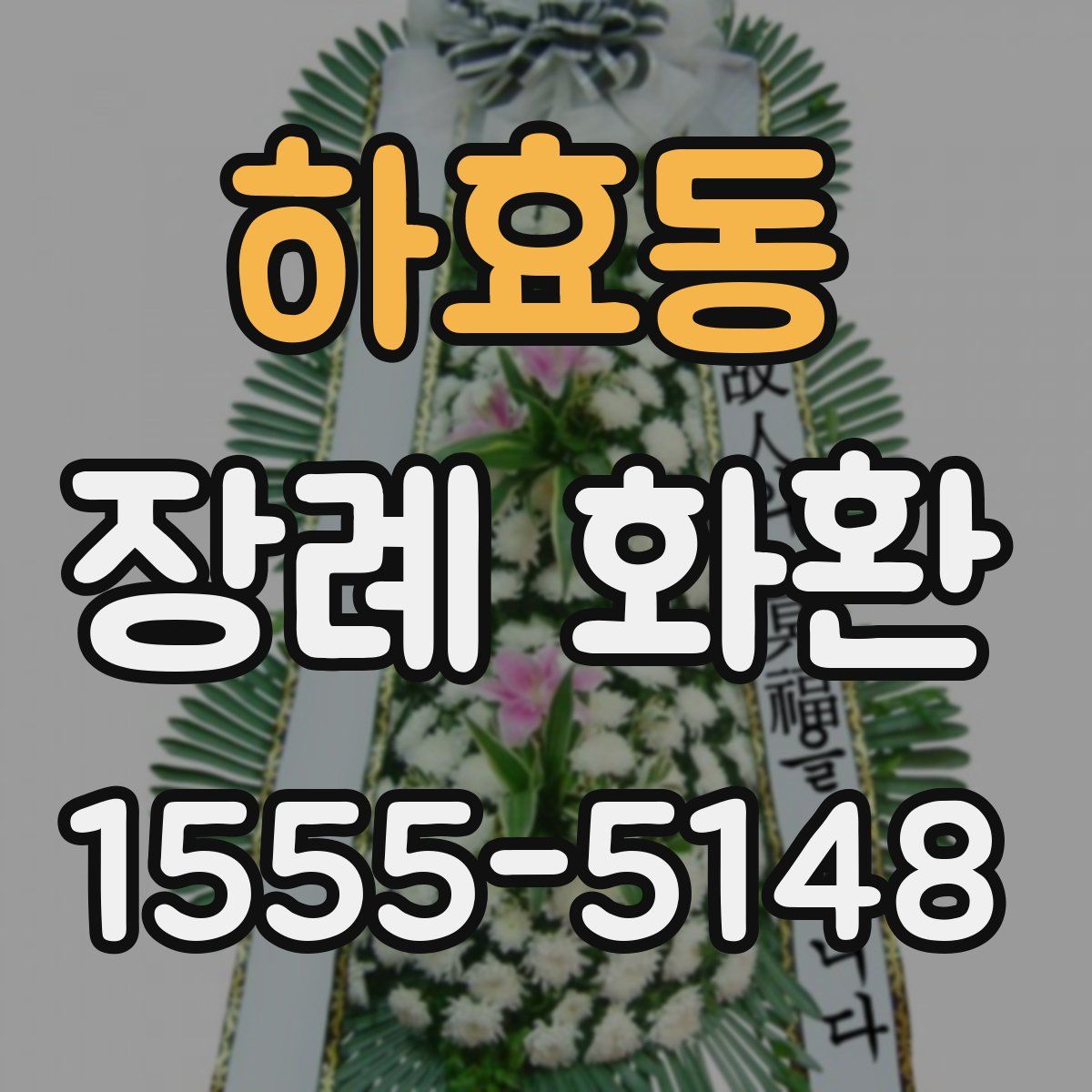 하효동 장례 화환