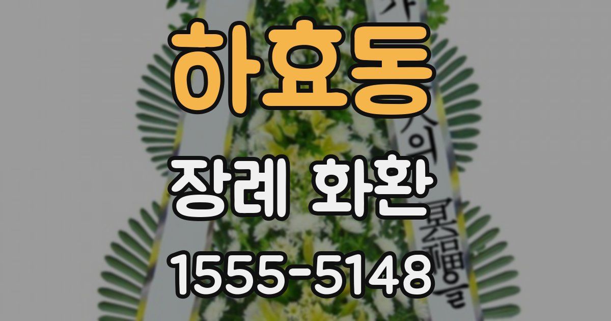 하효동 장례 화환