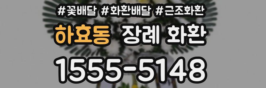 하효동 장례 화환
