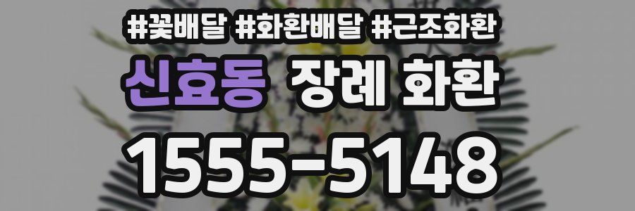 신효동 장례 화환