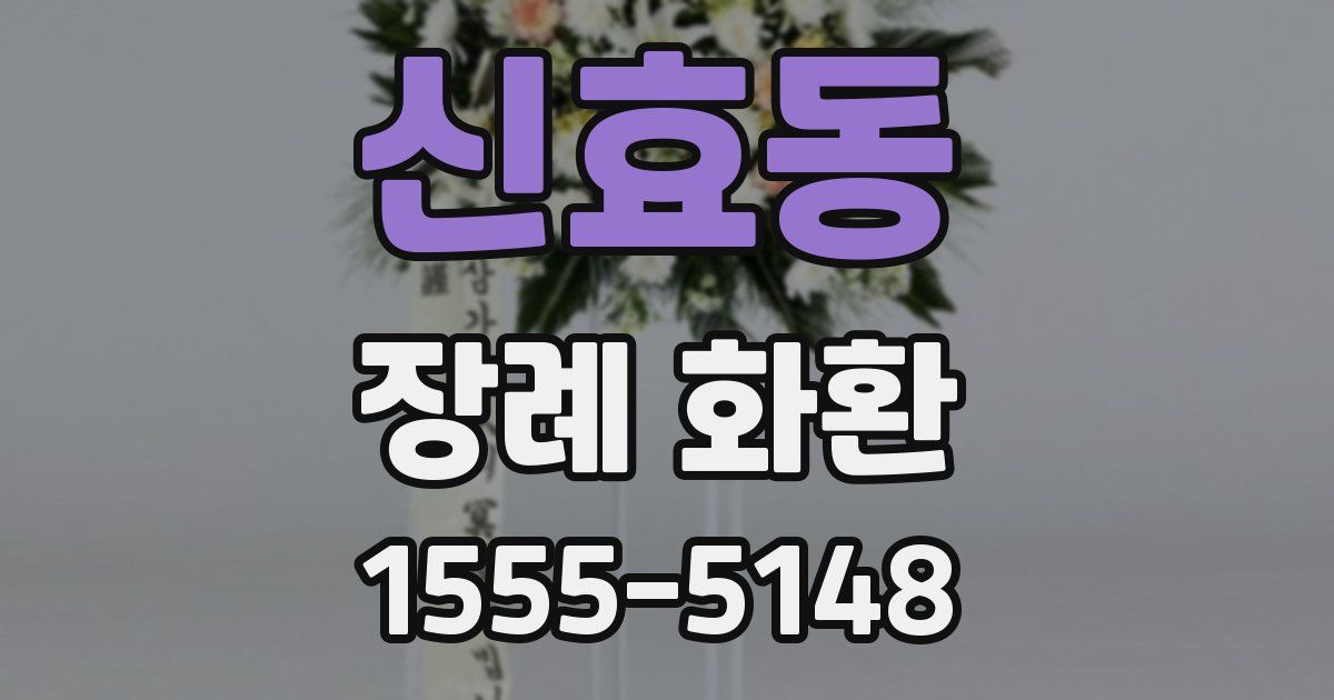 신효동 장례 화환