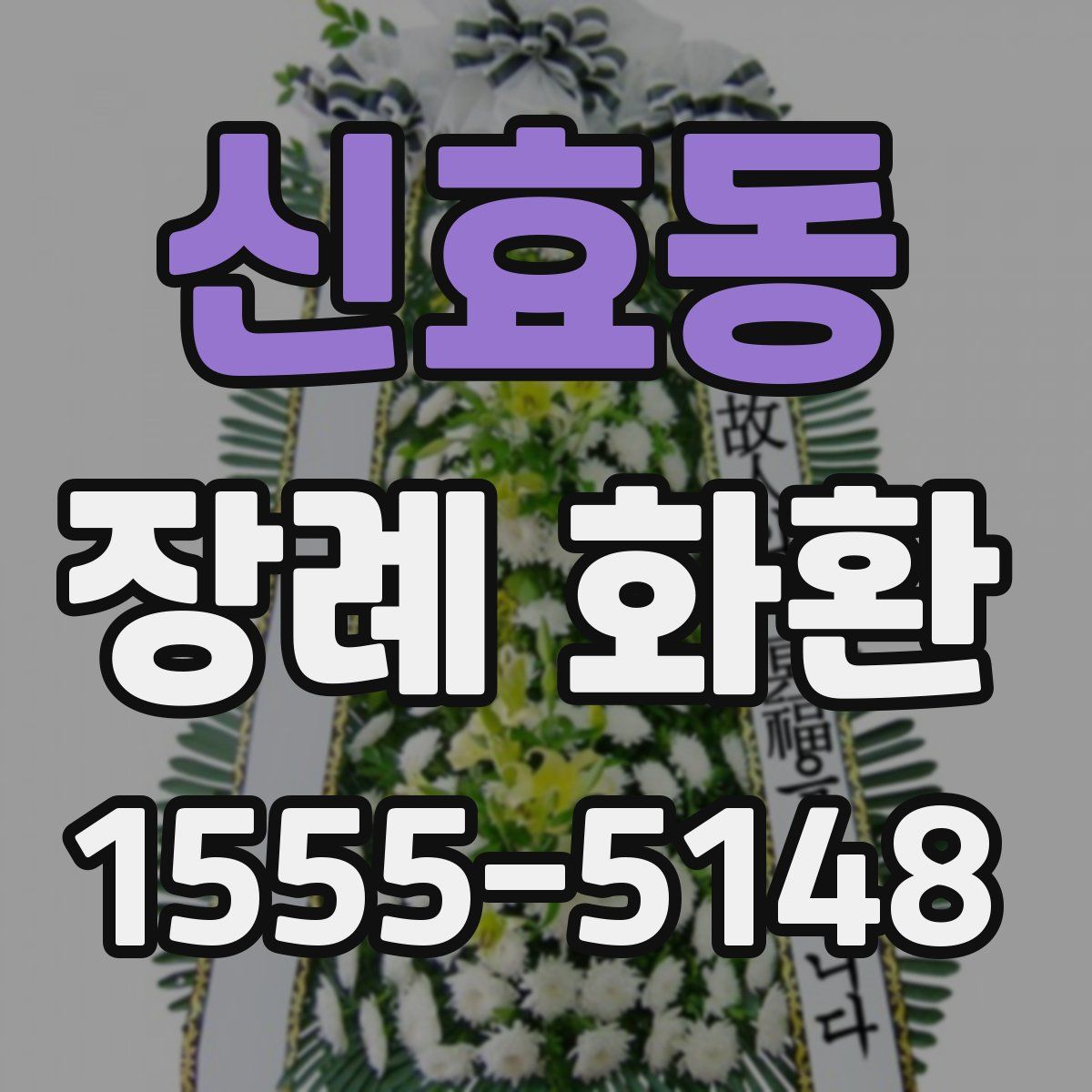 신효동 장례 화환
