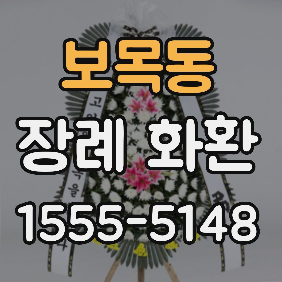 보목동 장례 화환
