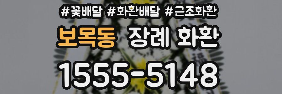 보목동 장례 화환