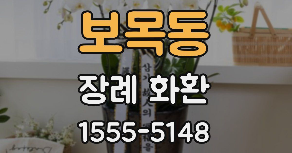 보목동 장례 화환