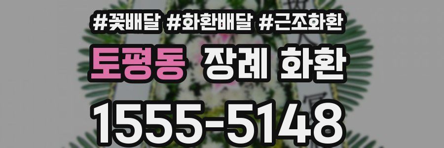 토평동 장례 화환