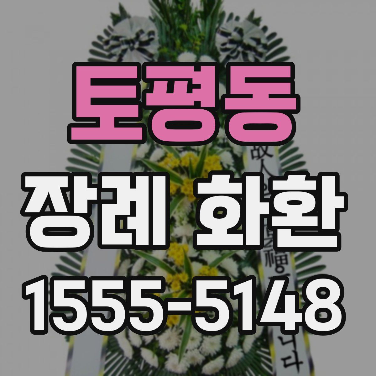 토평동 장례 화환
