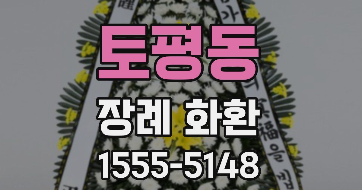 토평동 장례 화환