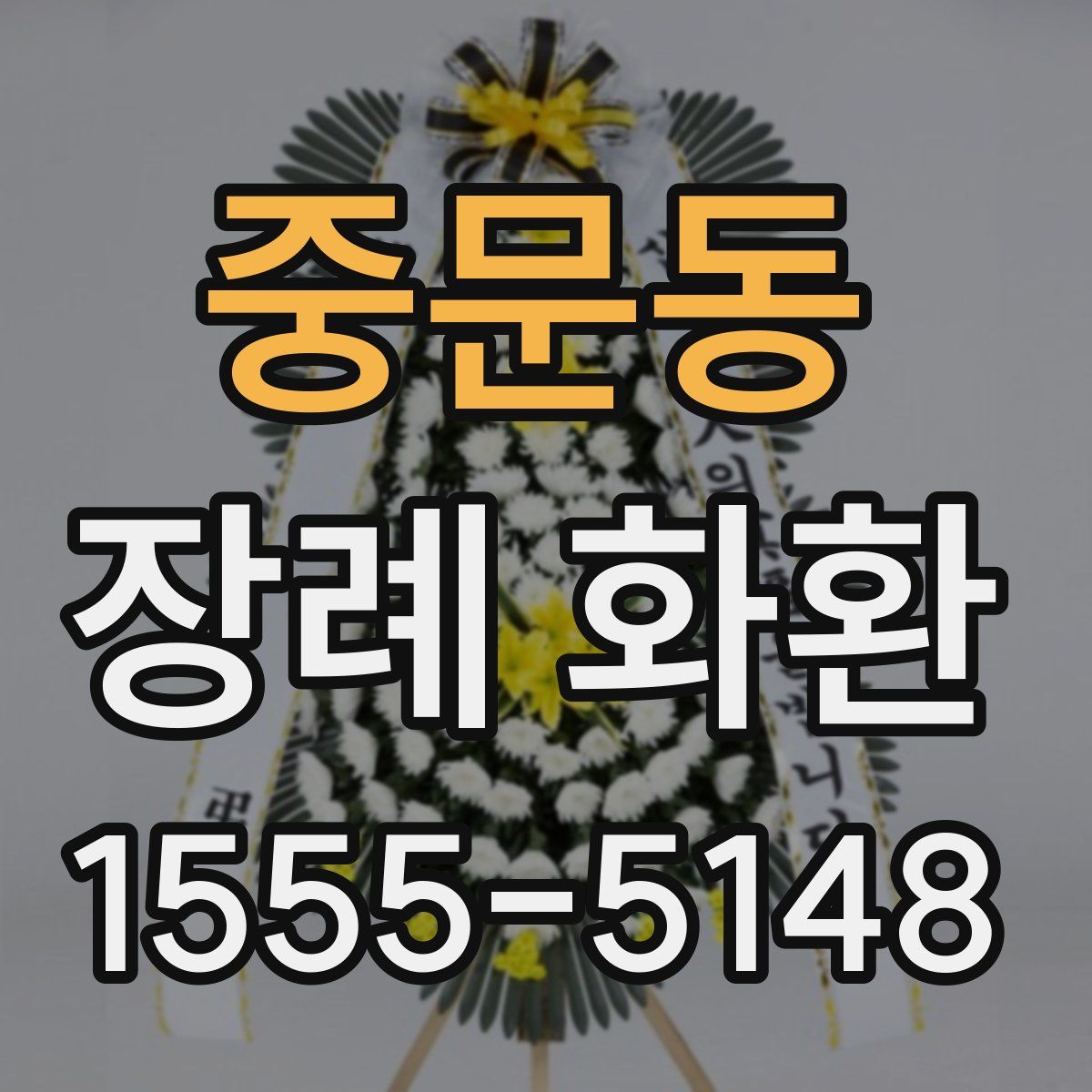 중문동 장례 화환