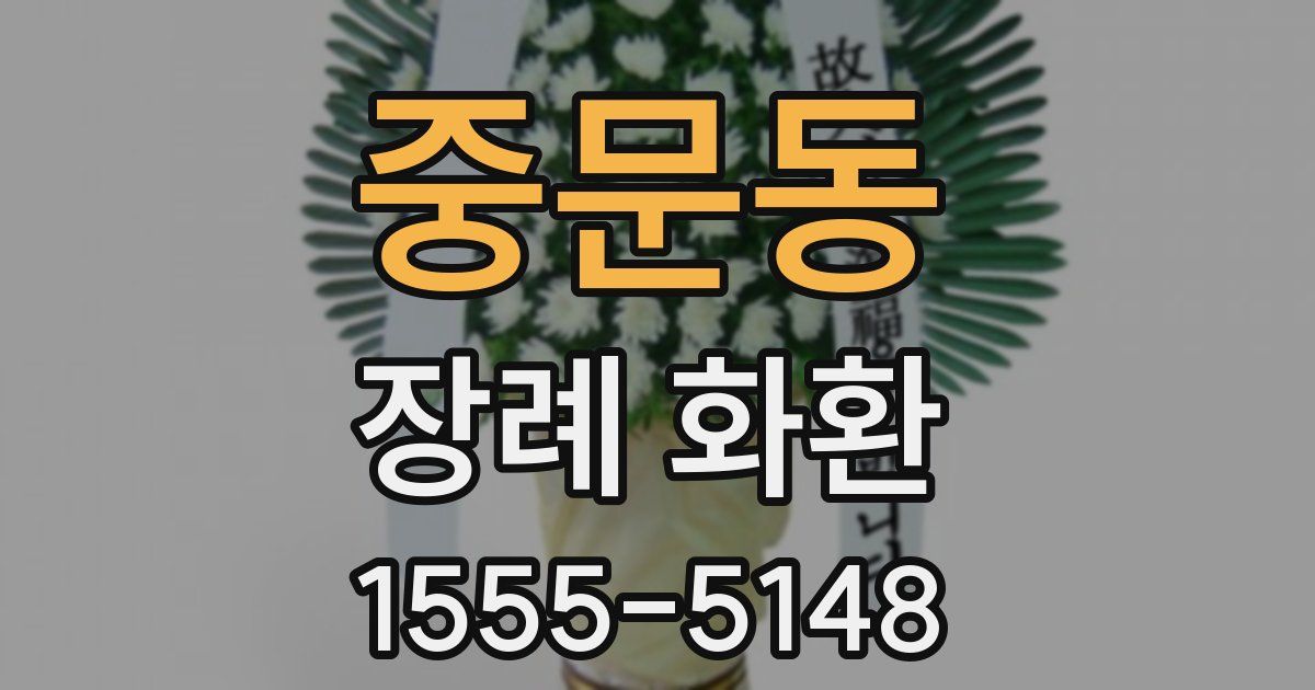 중문동 장례 화환