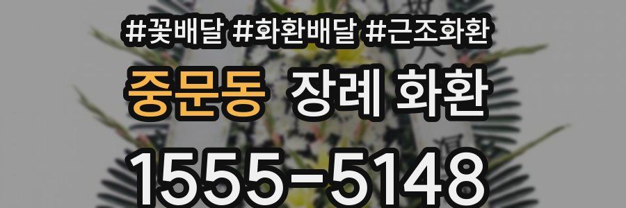중문동 장례 화환