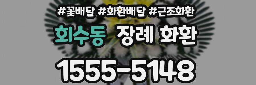 회수동 장례 화환