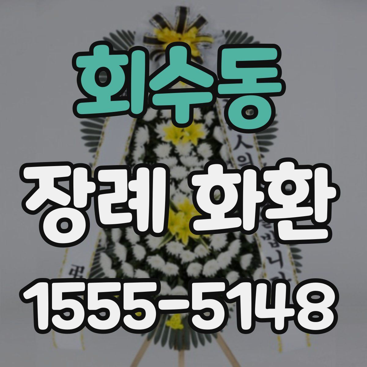 회수동 장례 화환