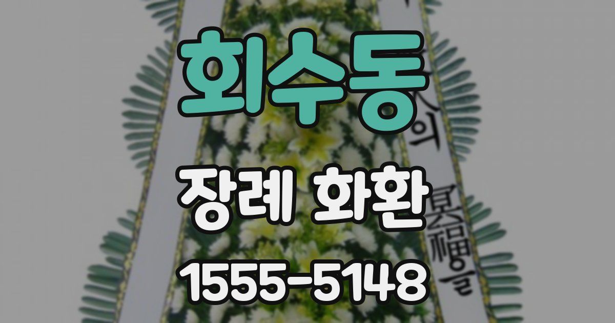 회수동 장례 화환
