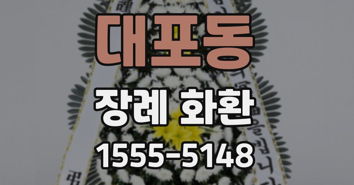 대포동 장례 화환