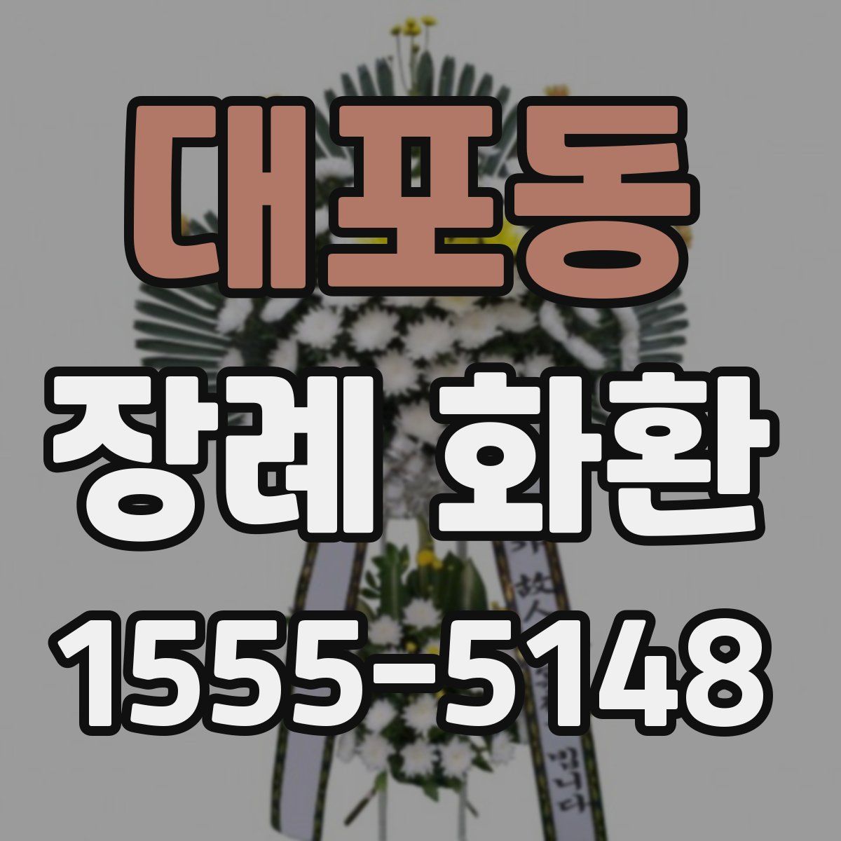 대포동 장례 화환